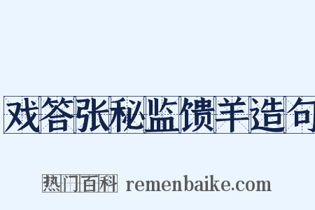 戏答张秘监馈羊造句是什么意思的图片